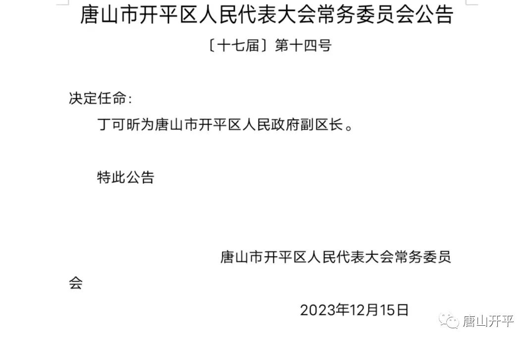 唐山市招商促进局人事任命动态更新