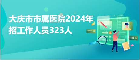 大庆市供电局最新招聘信息全面解析